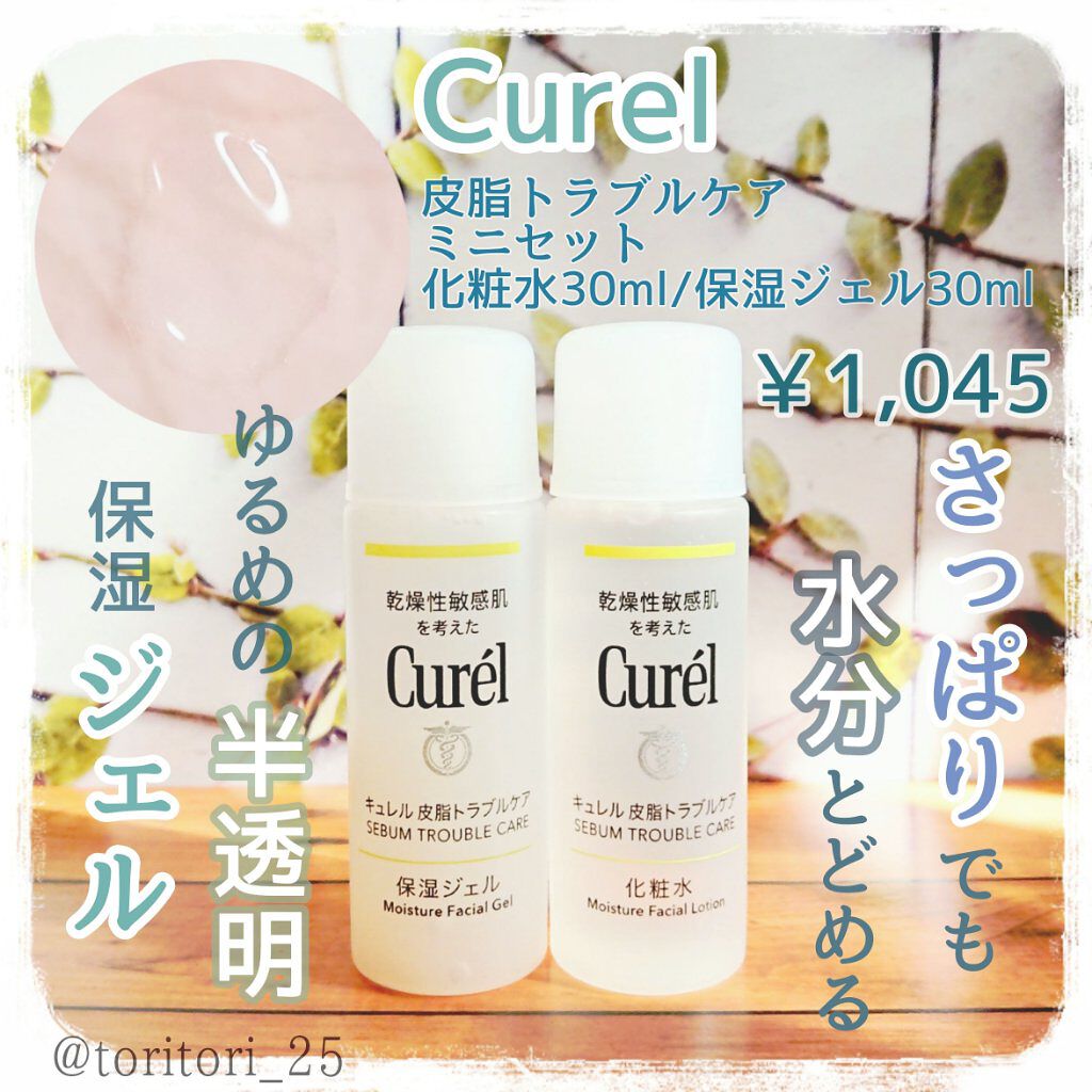 皮脂トラブルケア ミニセット/キュレル/スキンケアキットを使ったクチコミ(2枚目)