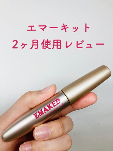 EMAKED（エマーキット）/水橋保寿堂製薬/まつげ美容液を使ったクチコミ（1枚目）