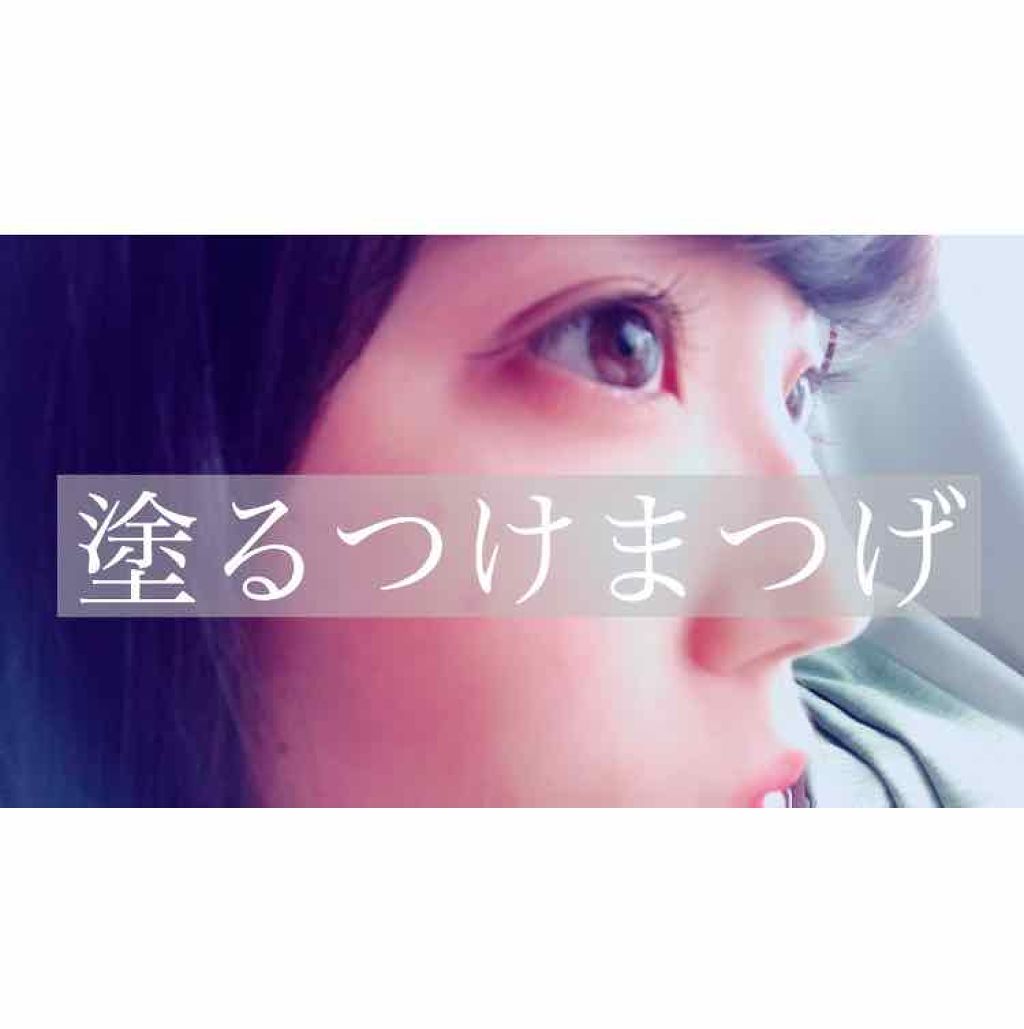 「塗るつけまつげ」ロングタイプ/デジャヴュ/マスカラを使ったクチコミ（1枚目）