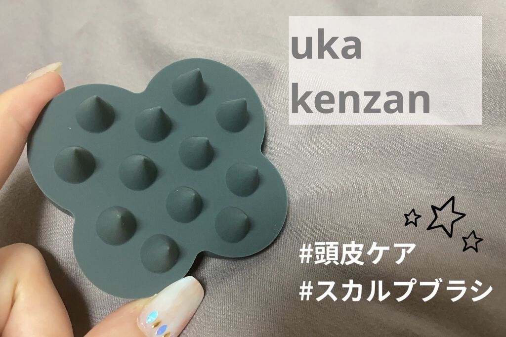 uka scalp brush kenzan/uka/スカルプブラシを使ったクチコミ（1枚目）