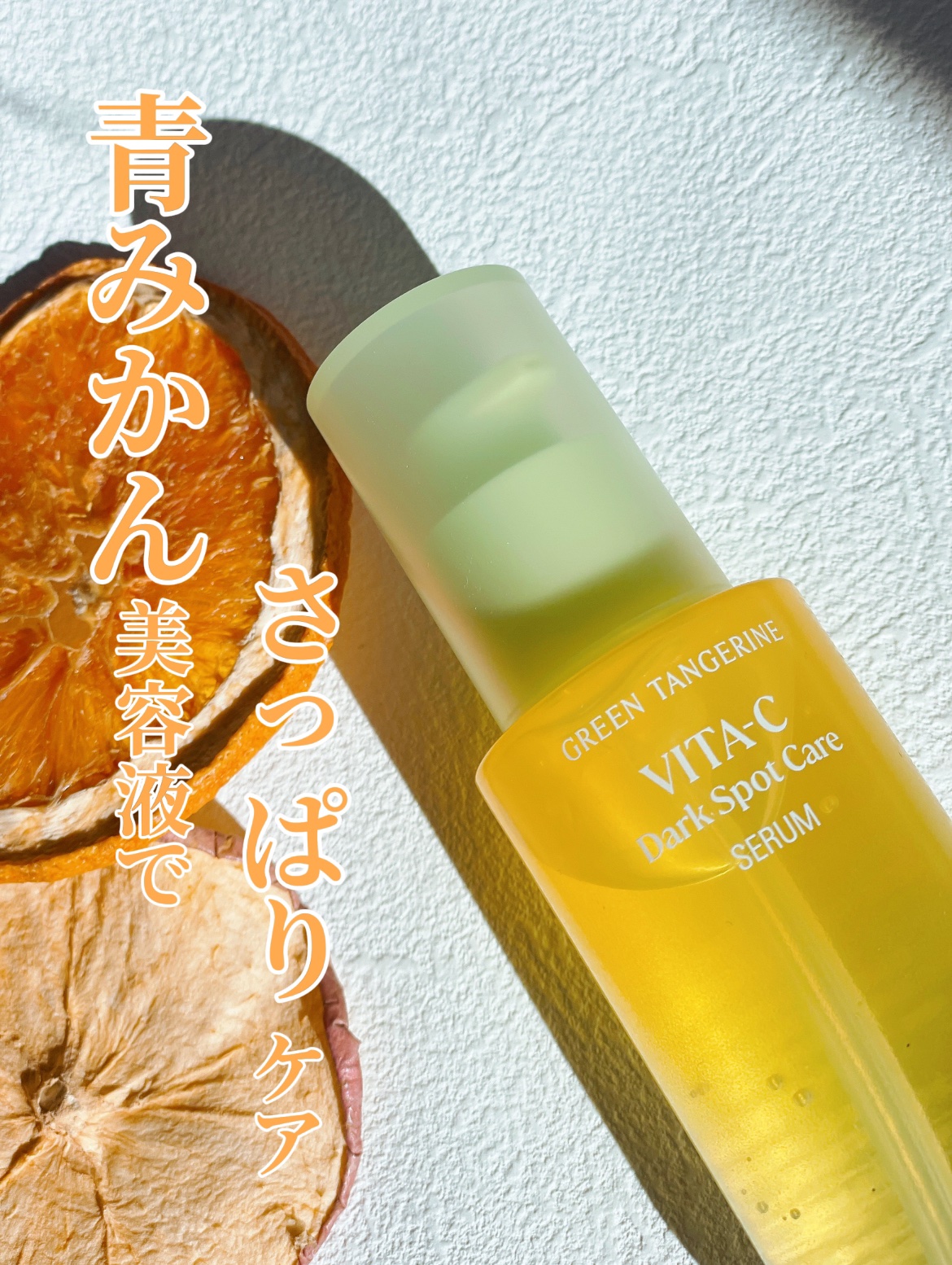 グリーンタンジェリン ビタC ダークスポットケアセラム/goodal/美容液を使ったクチコミ（2枚目）