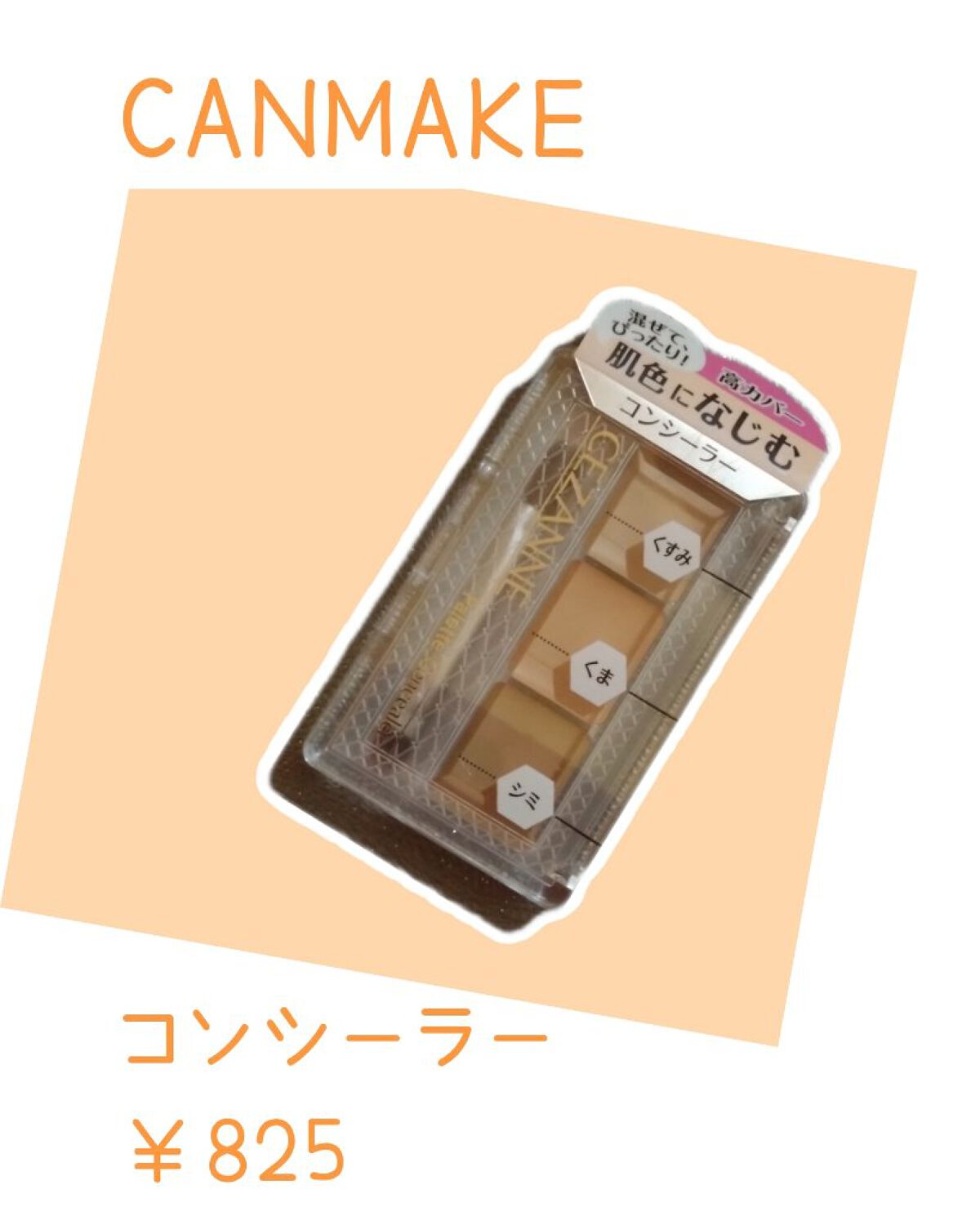 カラーミキシングコンシーラー/キャンメイク/パレットコンシーラーを使ったクチコミ（1枚目）