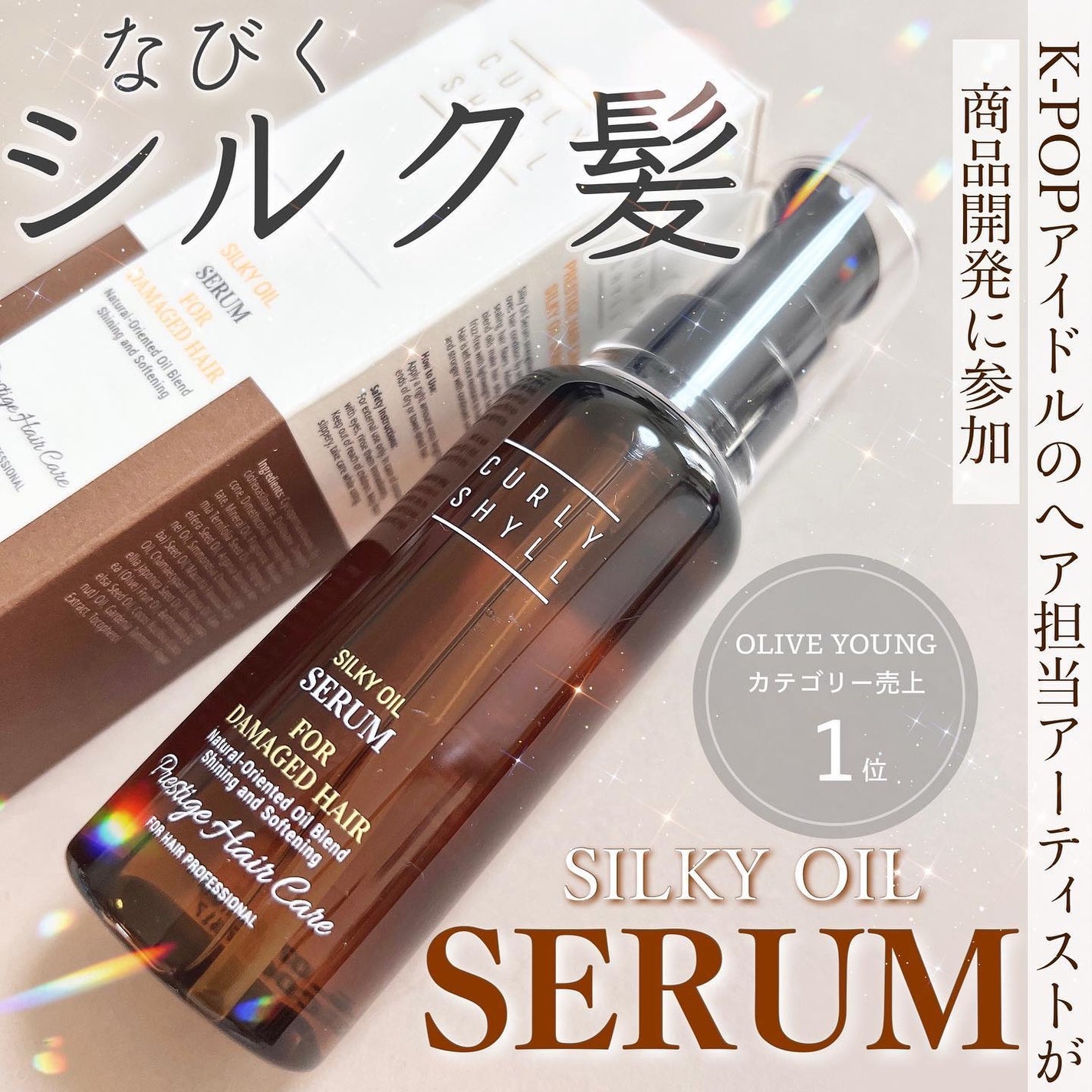 SILKY OIL SERUM/CULRY SHYLL/ヘアオイルを使ったクチコミ(1枚目)