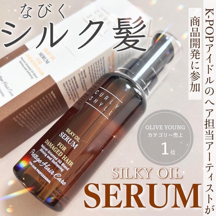 SILKY OIL SERUM/CULRY SHYLL/ヘアオイルを使ったクチコミ(1枚目)