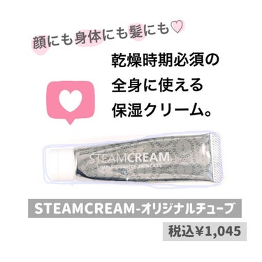 スチームクリーム/STEAMCREAM/ボディクリームを使ったクチコミ（1枚目）