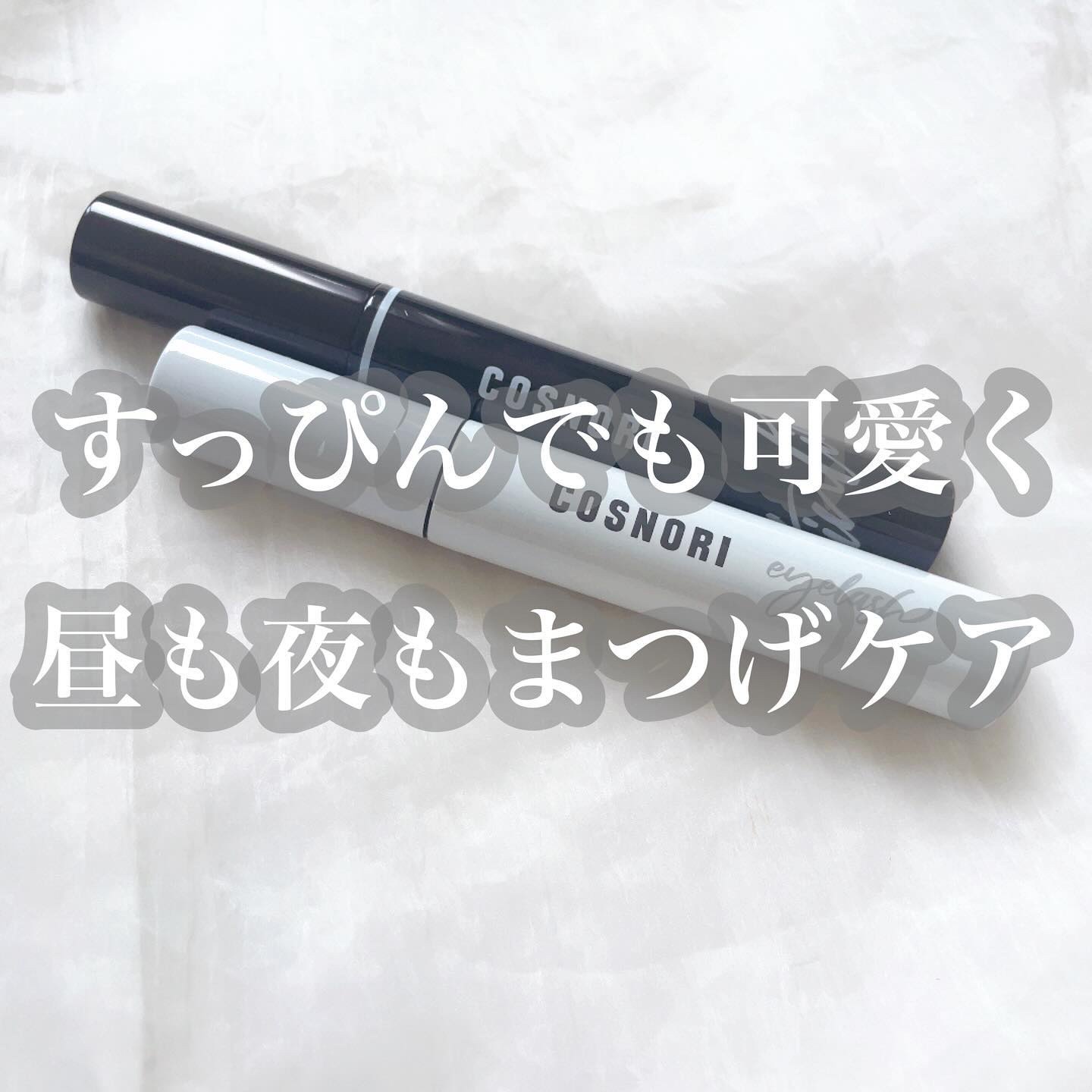ロングアクティブアイラッシュセラム/COSNORI/まつげ美容液を使ったクチコミ（1枚目）