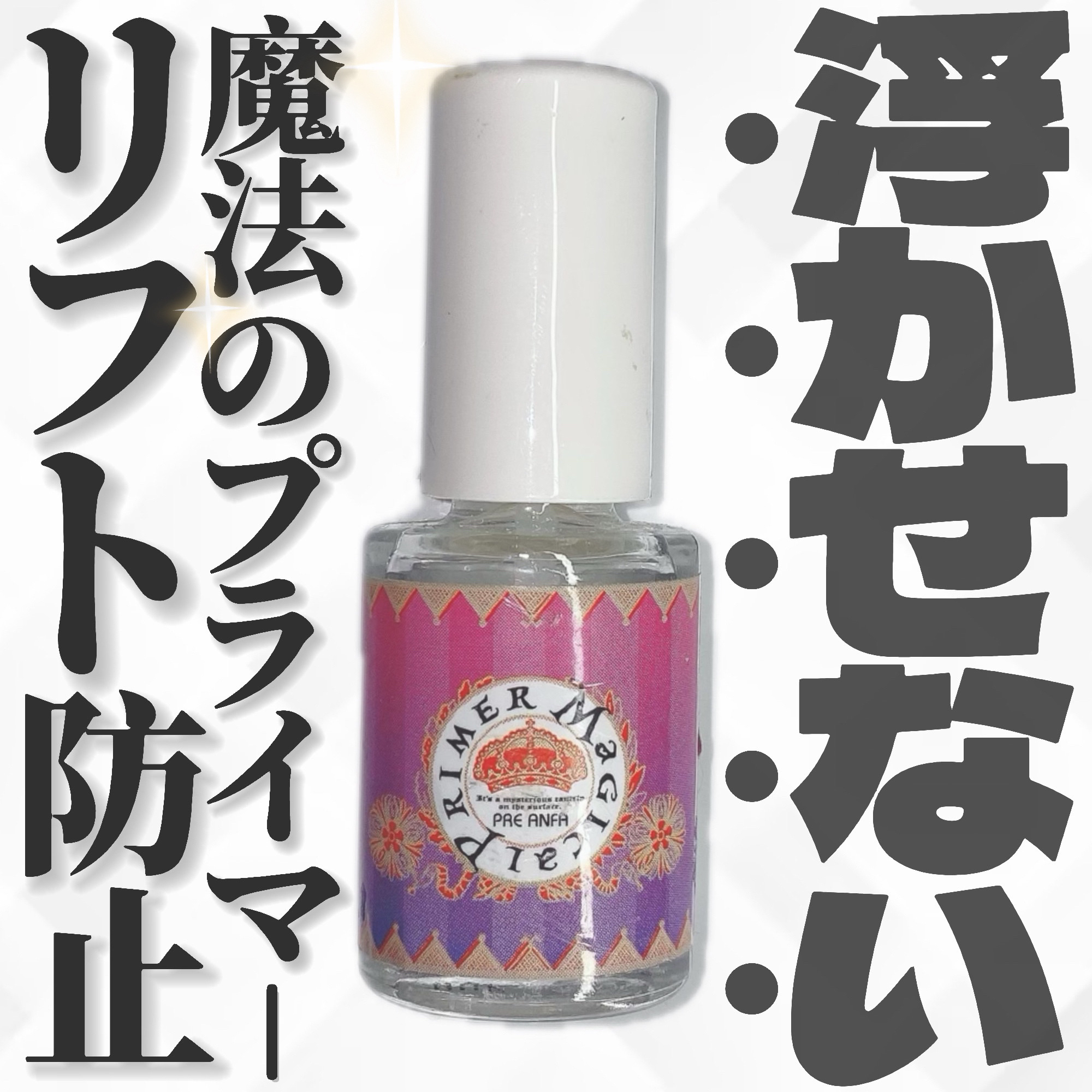 プリジェル マジカルプライマーのクチコミ「これないと無理← がちで取れないすごいやつ←

・・・・・

プリジェル
マジカルプライマー
.....」（1枚目）