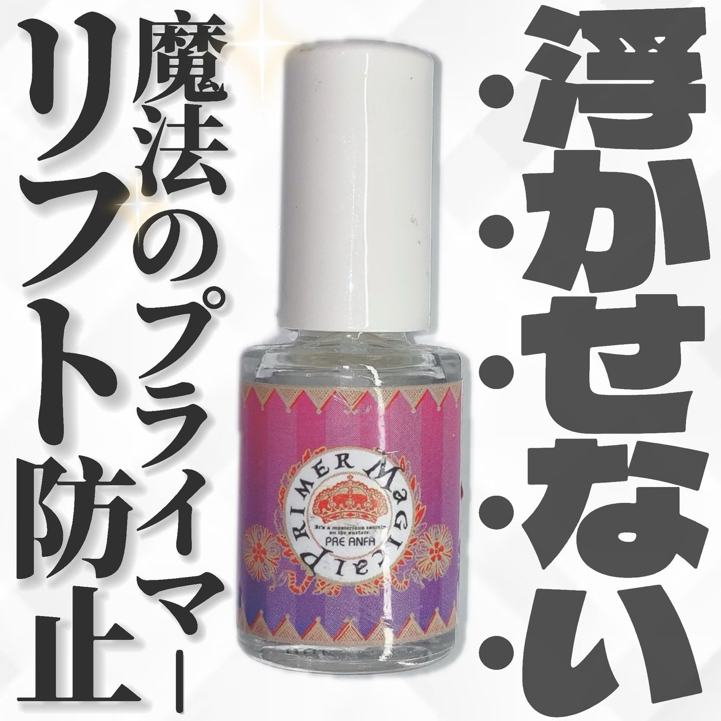 マジカルプライマー/プリジェル/ジェルネイルを使ったクチコミ(1枚目)