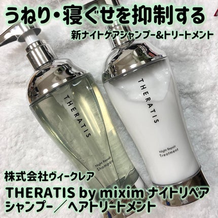 THERATIS by mixim ナイトリペア シャンプー&トリートメント/THERATIS/市販シャンプーを使ったクチコミ(1枚目)