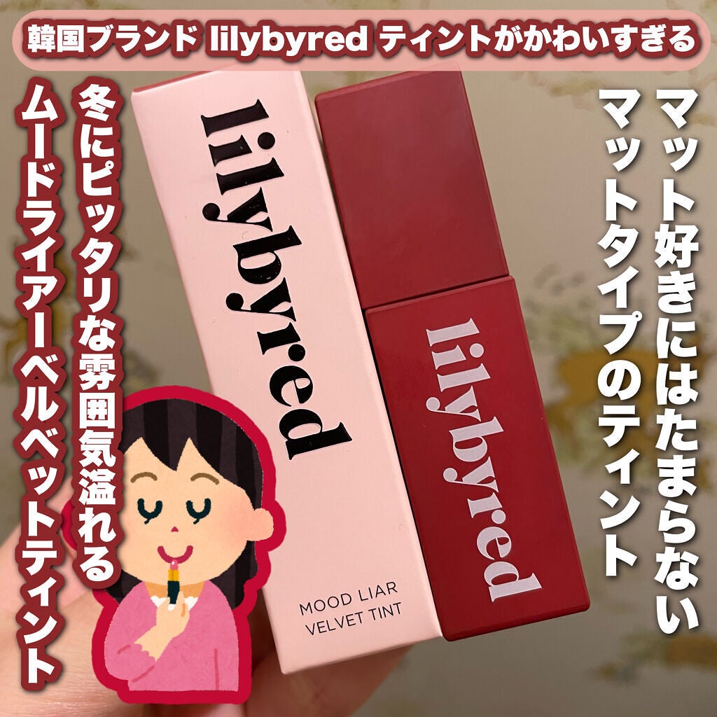 ムードライアー ベルベットティント/lilybyred/リップティントを使ったクチコミ(1枚目)