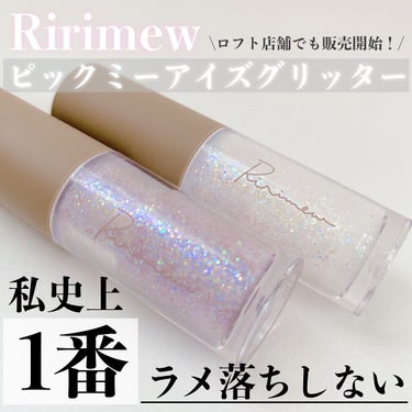 
Ririmew
ピックミーアイズグリッター
01 ブライトミー
04 チャームミー
¥1,540(税込)



今までネット販売しかなかった
Ririmewがロフト店舗でも販売を開始！

実際のラメの