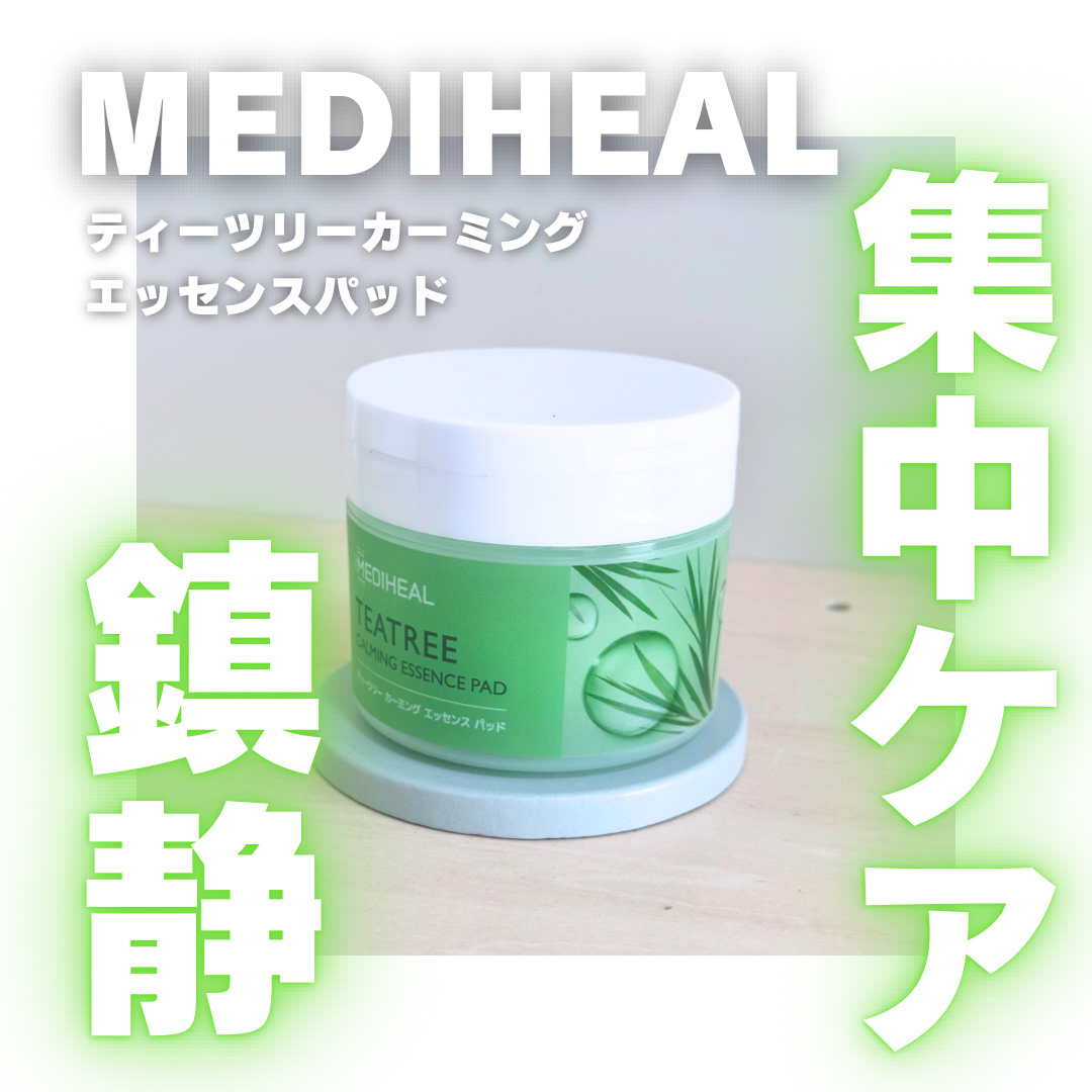 ティーツリーカーミングエッセンスパッド/MEDIHEAL/トナーパッドを使ったクチコミ（1枚目）
