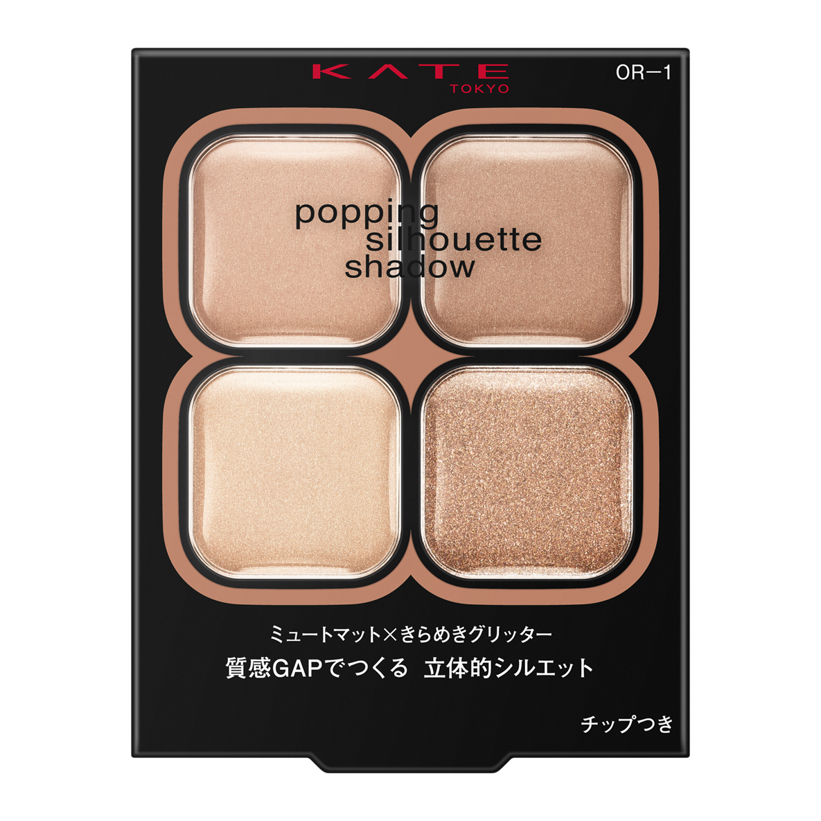 ケイト ポッピングシルエットシャドウ OR-1 アプリコットポップ