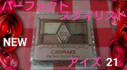 【旧品】パーフェクトスタイリストアイズ/キャンメイク/アイシャドウパレットを使ったクチコミ(1枚目)