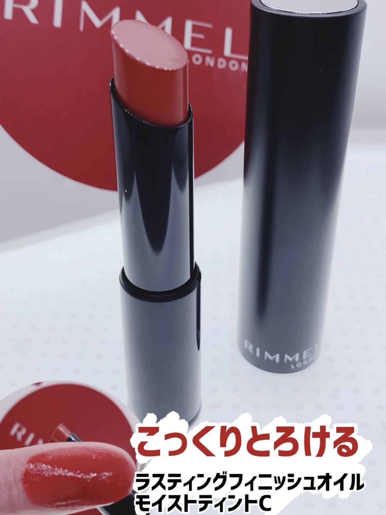 ラスティング フィニッシュ オイルモイスト ティント C/リンメル ロンドン/リップティントを使ったクチコミ（1枚目）