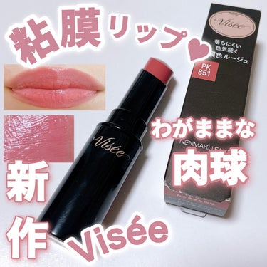 ネンマクフェイク ルージュ PK851 わがままな肉球/Visée/口紅を使ったクチコミ（1枚目）