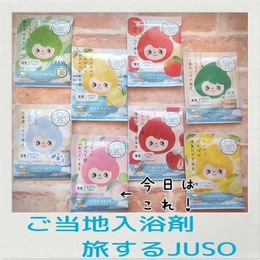 JUSO BATH POWDER 桃/旅するJUSO/入浴剤を使ったクチコミ（1枚目）