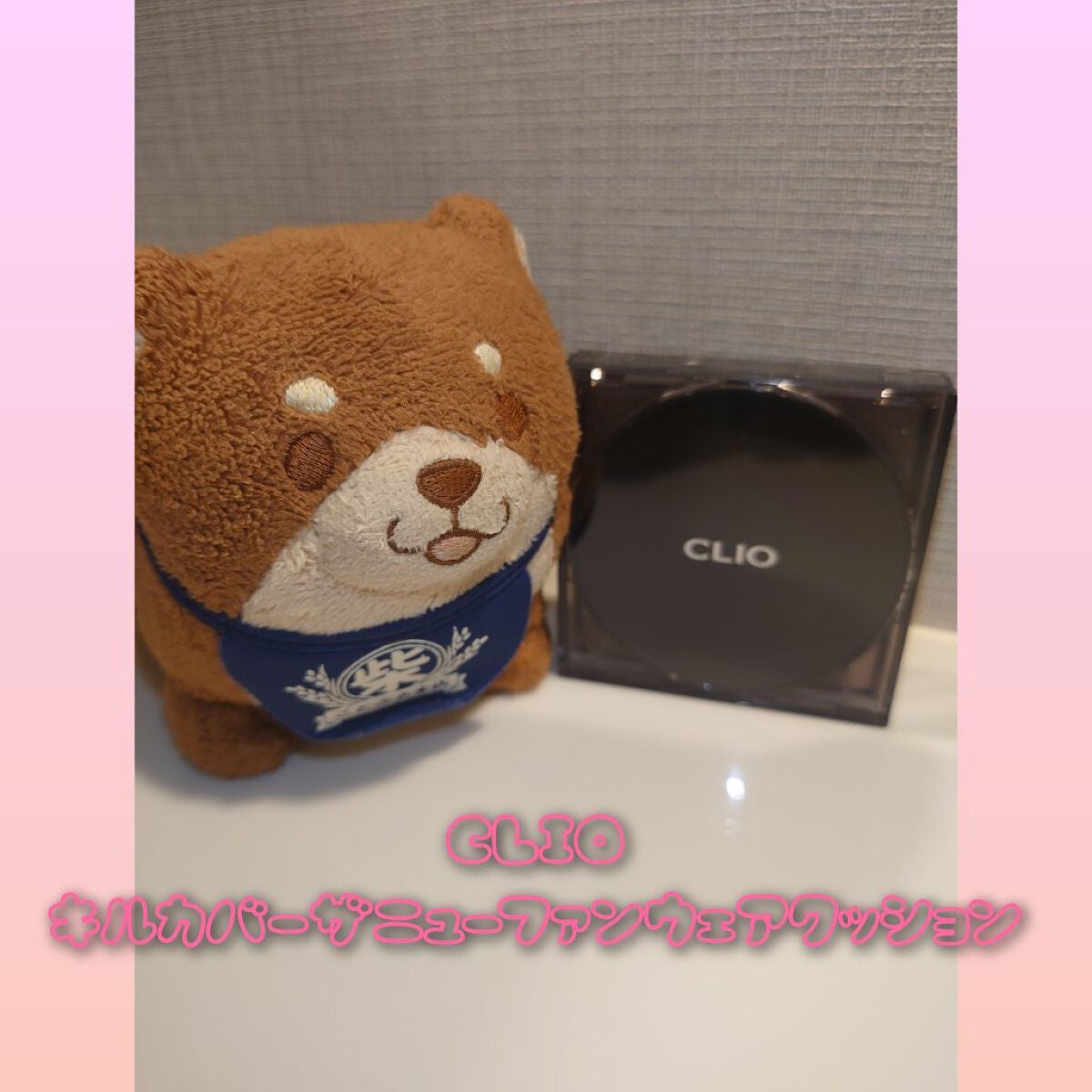 キル カバー ザ ニュー ファンウェア クッション/CLIO/クッションファンデーションを使ったクチコミ(1枚目)