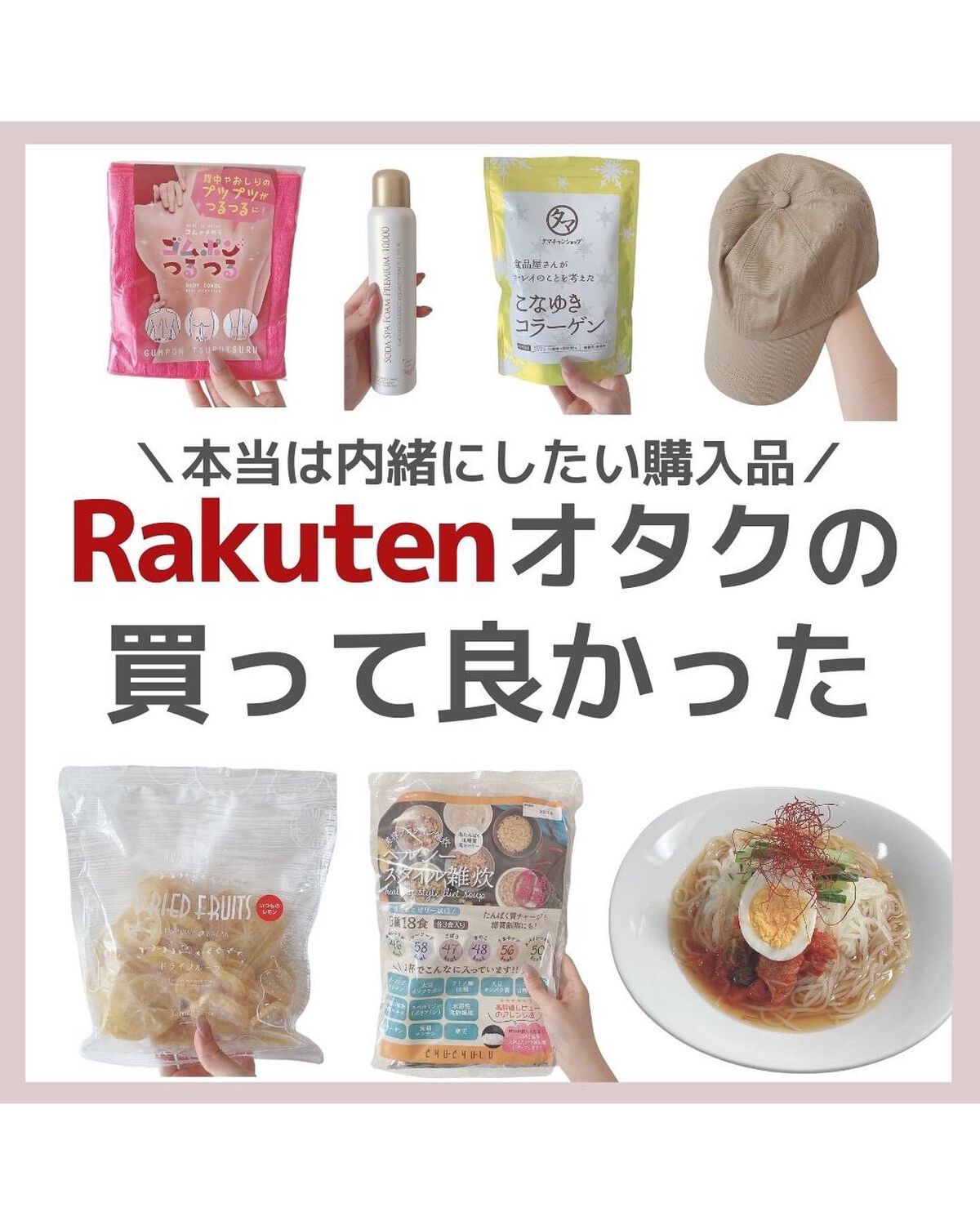 楽天がセール中なので
本気で買って良かったアイテムを✍🏻

紹介アイテムは全て楽天ROOMに載せてます💓

(楽天ROOMはプロフィールのリンクツリーへ...🏃‍♀️)

┈┈┈┈┈┈┈┈┈┈┈┈┈┈┈┈

\美容情報＆田中みな実につ