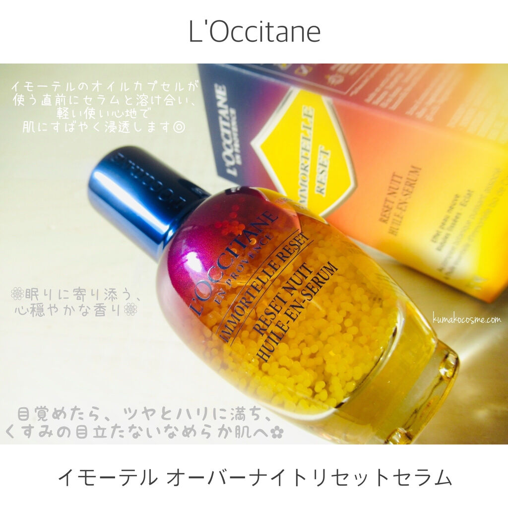 イモーテル オーバーナイトリセットセラム/L'OCCITANE/美容液を使ったクチコミ（2枚目）