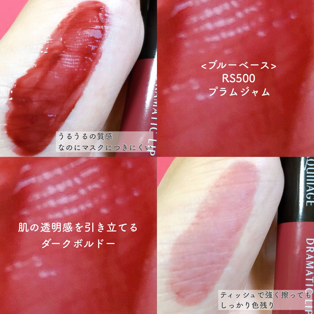ドラマティックリップティント RS500 プラムジャム/マキアージュ/リップティントを使ったクチコミ（2枚目）