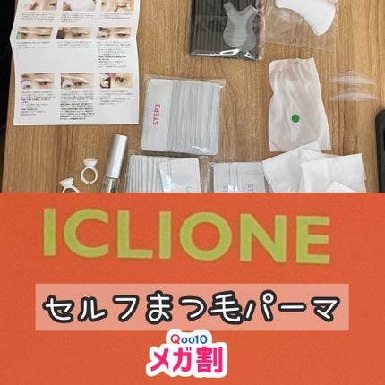 低刺激セルフまつげパーマキット/CLIONE/その他キットセットを使ったクチコミ(1枚目)