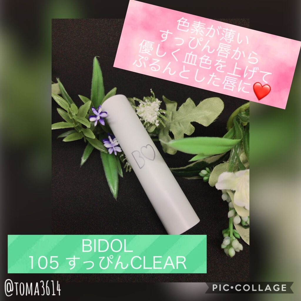 つやぷるリップR/b idol/口紅を使ったクチコミ（1枚目）