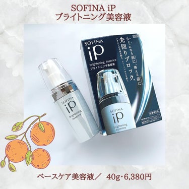 ソフィーナ iP ブライトニング美容液/SOFINA iP/美容液を使ったクチコミ（2枚目）