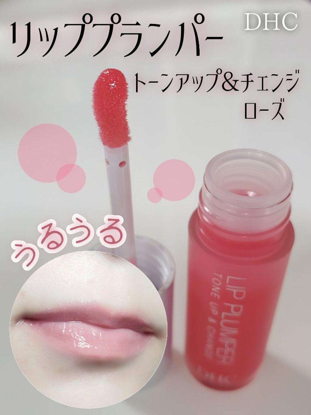 リップ プランパー トーンアップ&チェンジ/DHC/リッププランパーを使ったクチコミ(1枚目)