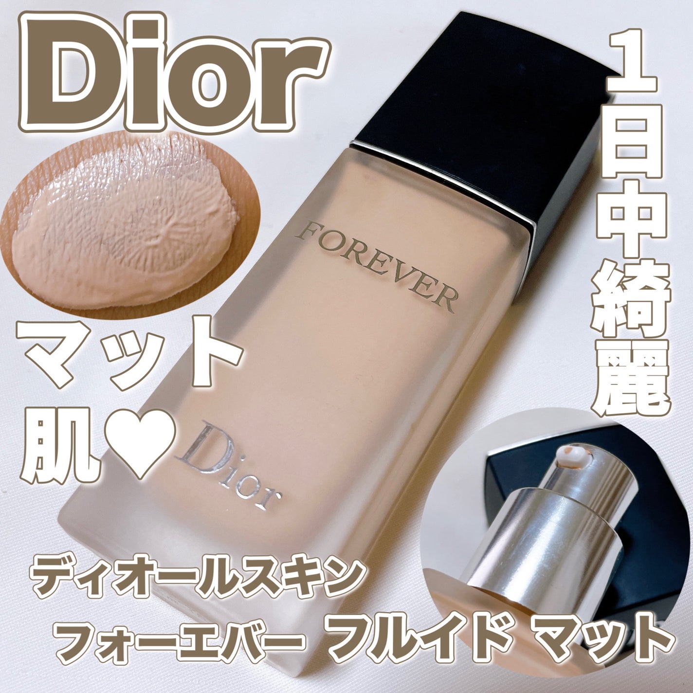 ディオールスキン フォーエヴァー フルイド マット/Dior/リキッドファンデーションを使ったクチコミ(1枚目)