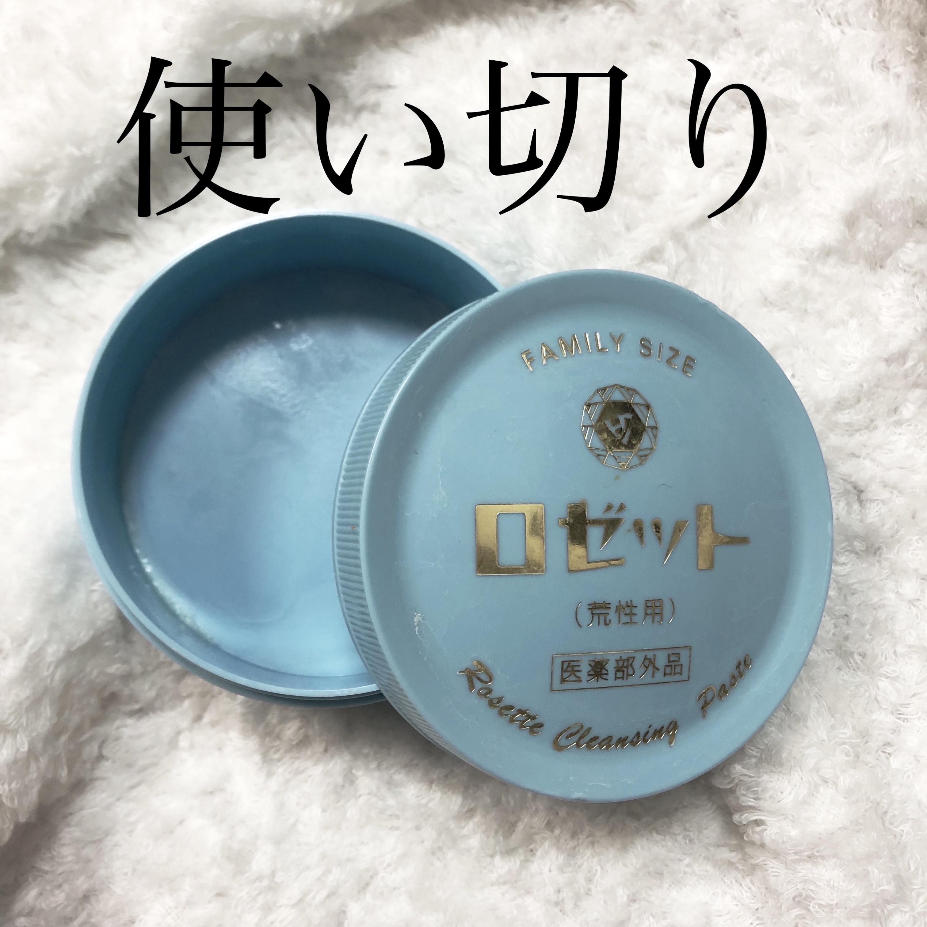 ロゼット 洗顔パスタ　荒性肌/ロゼット/洗顔フォームを使ったクチコミ（1枚目）