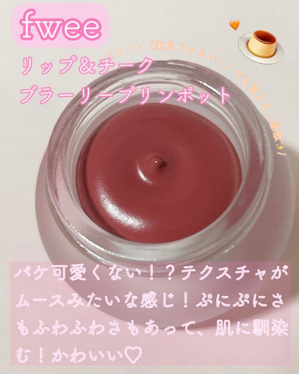 フィー リップアンドチーク ブラーリープリンポット/fwee/口紅を使ったクチコミ(2枚目)