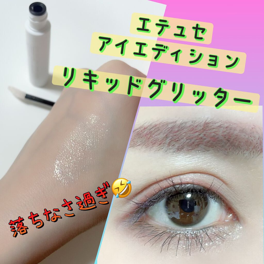 エテュセ アイエディション(リキッドカラー)/ettusais/リキッドアイシャドウを使ったクチコミ(1枚目)