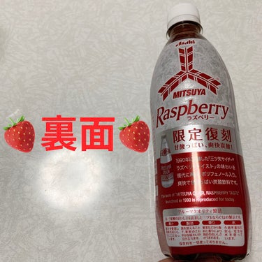 三ツ矢 ラズベリー/アサヒ飲料/ドリンクを使ったクチコミ（2枚目）