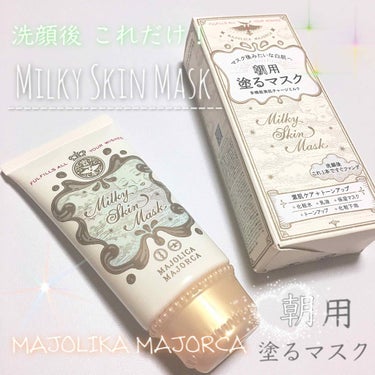 ミルキースキンマスク/MAJOLICA MAJORCA/化粧下地 by 💕🇰🇷보미/ぼみ