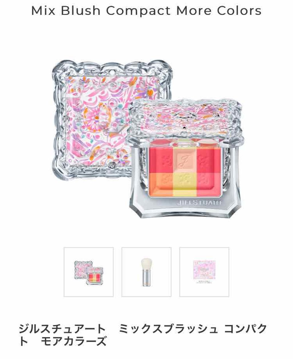 ミックスブラッシュ コンパクト モアカラーズ/JILL STUART/パウダーチークを使ったクチコミ(1枚目)