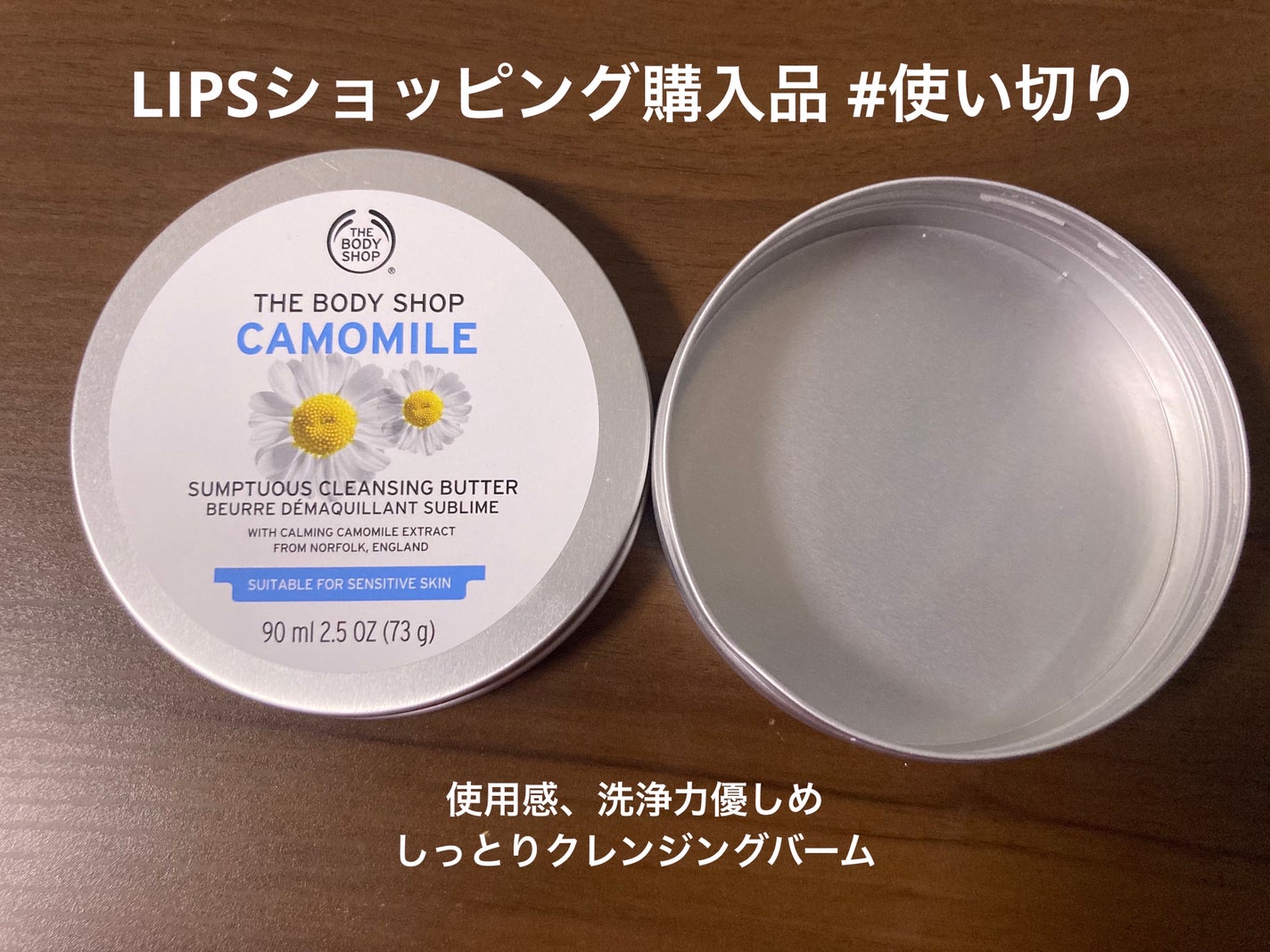 カモマイル サンプチュアス クレンジングバター/THE BODY SHOP/クレンジングバームを使ったクチコミ(1枚目)