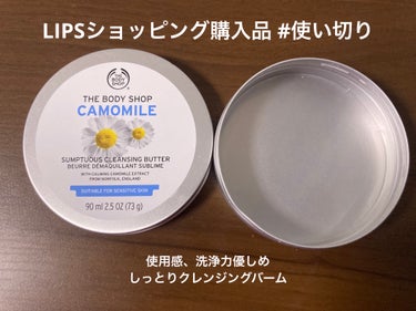 カモマイル サンプチュアス クレンジングバター/THE BODY SHOP/クレンジングバームを使ったクチコミ（1枚目）