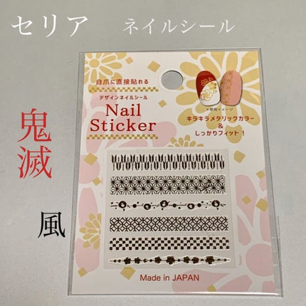 ネイルシール/セリア/ネイルシールを使ったクチコミ(1枚目)