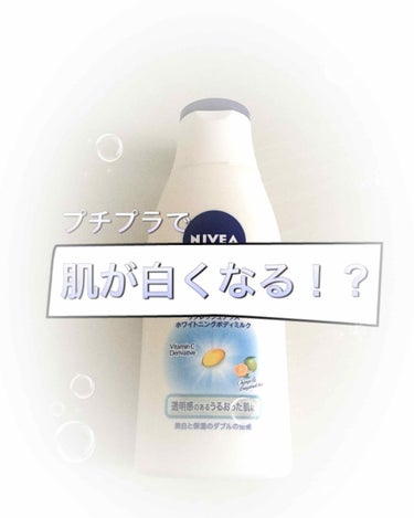  リフレッシュプラス ホワイトニング ボディミルク/ニベア/ボディミルクを使ったクチコミ（1枚目）