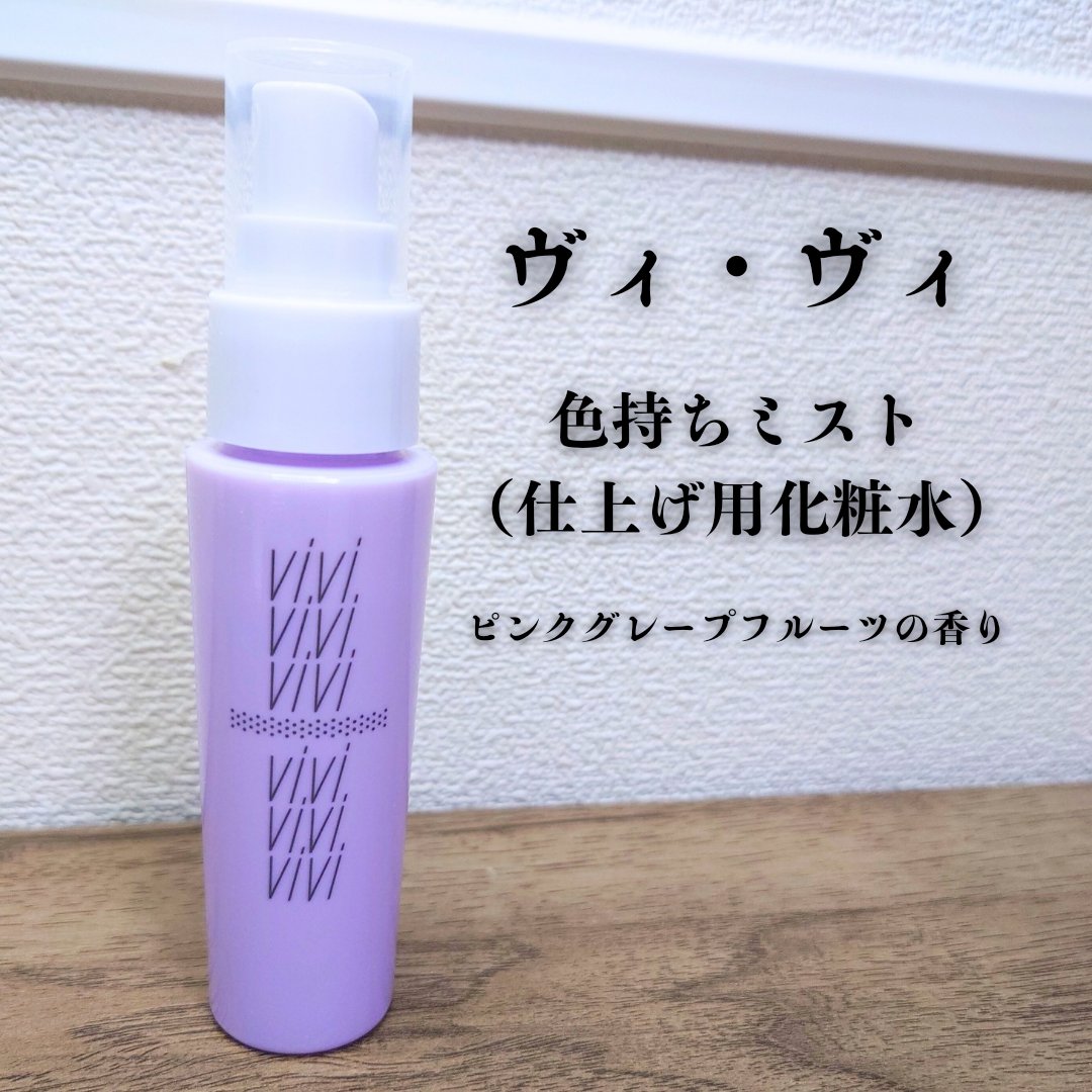 色持ちミスト/ヴィ・ヴィ/その他化粧小物を使ったクチコミ（1枚目）