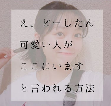 ねーなんかしたやろ😏

と言われるよりも......

ん、なんか分からんけどすごい可愛くやってない！？え何何！！！

と言われた方が嬉しいですよね？♡♡



今コロナの休校延長となっております

こ