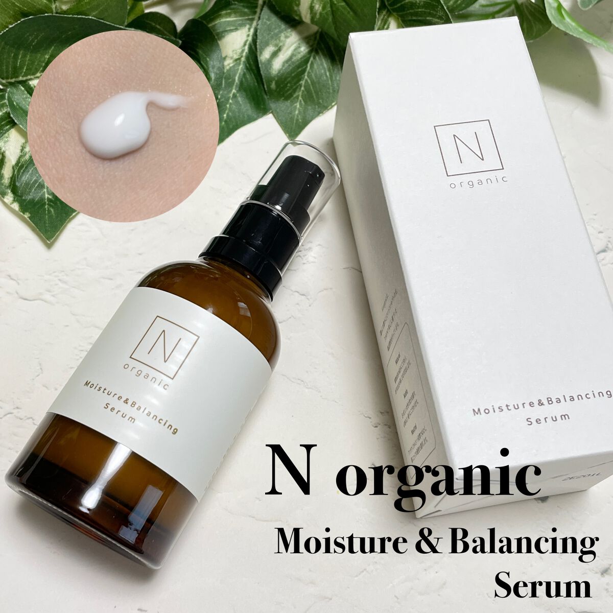 モイスチュア&バランシング セラム/Ｎ organic/乳液を使ったクチコミ（2枚目）