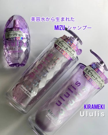 キラメキ ウォーターコンク シャイニー シャンプー/ヘアトリートメント/ululis/シャンプー・コンディショナーを使ったクチコミ（1枚目）