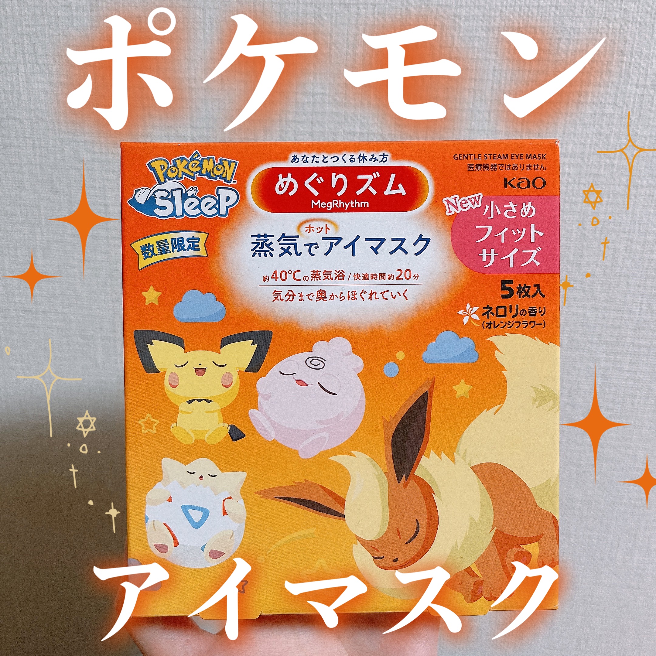 めぐりズム 蒸気でホットアイマスク  ネロリ（オレンジフラワー）の香り 小さめフィットサイズ/めぐりズム/アイマスクを使ったクチコミ（1枚目）