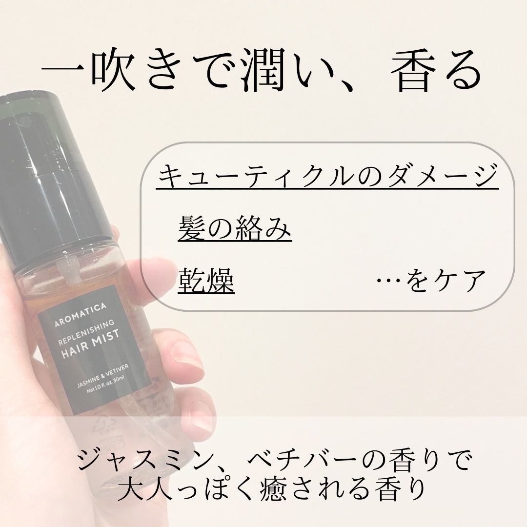 REPLENISHING HAIR MIST/AROMATICA/ヘアミストを使ったクチコミ（3枚目）