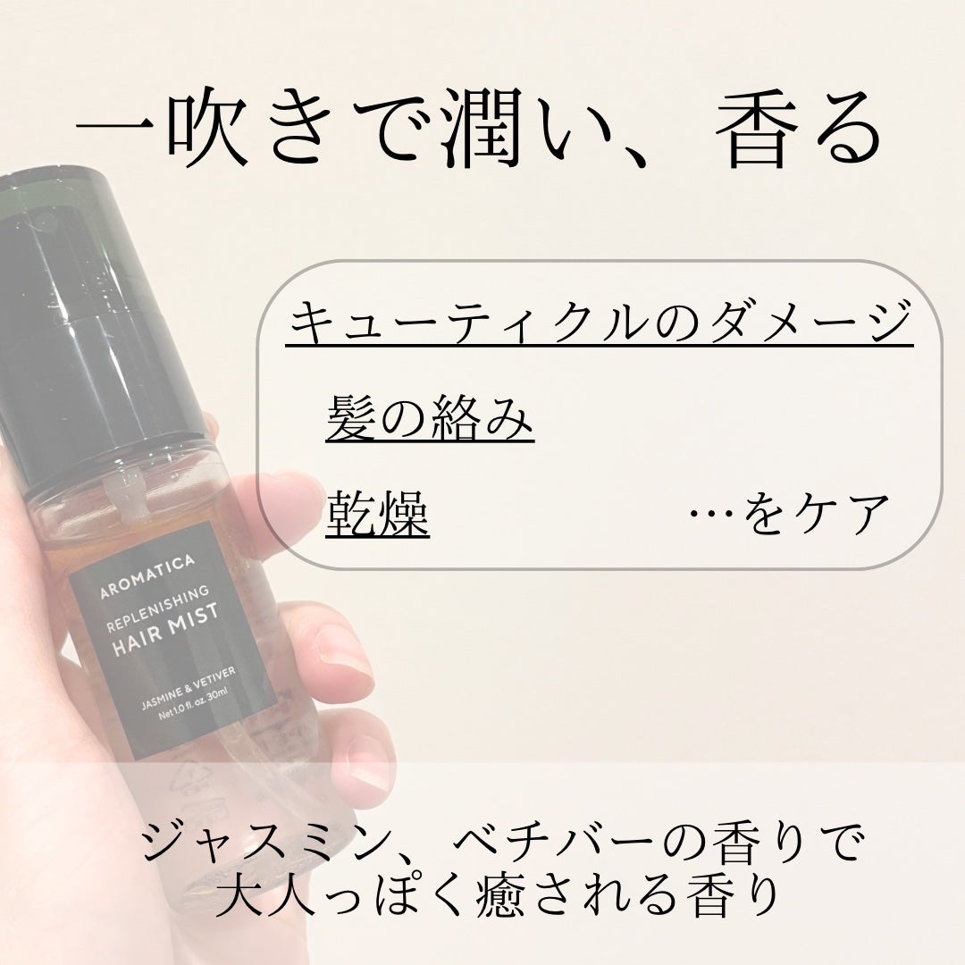 REPLENISHING HAIR MIST/AROMATICA/ヘアミストを使ったクチコミ(3枚目)