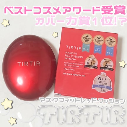 マスク フィット レッド クッション/TIRTIR(ティルティル)/クッションファンデーションを使ったクチコミ(1枚目)