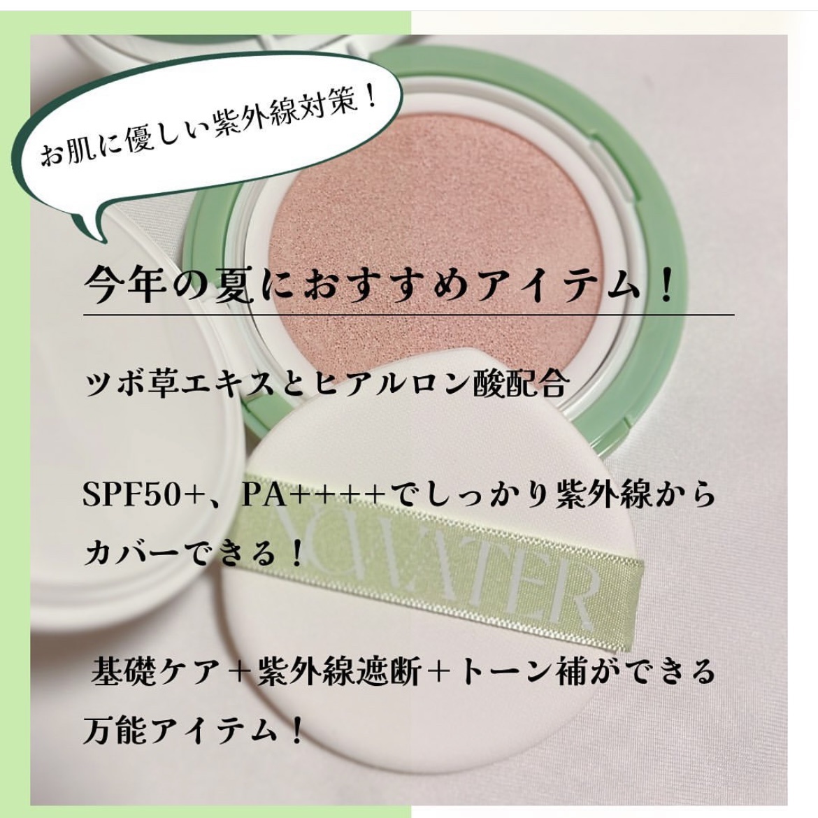 ティーツリーデイデイトーンアップサンクッション #01 ロマンティックライト/NOWATER/日焼け止めローションを使ったクチコミ（2枚目）