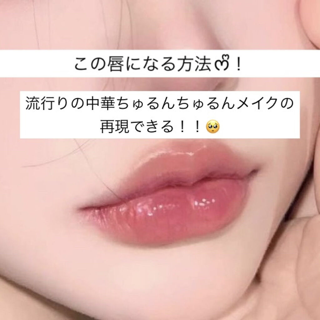 ウォータリーティントリップ/CEZANNE/リップティントを使ったクチコミ（1枚目）